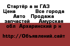 Стартёр а/м ГАЗ 51  › Цена ­ 4 500 - Все города Авто » Продажа запчастей   . Амурская обл.,Архаринский р-н